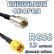 Кабельная сборка 50 Ом на RG-58 с разъемами FME-male - RP-SMA-male, 13 метров