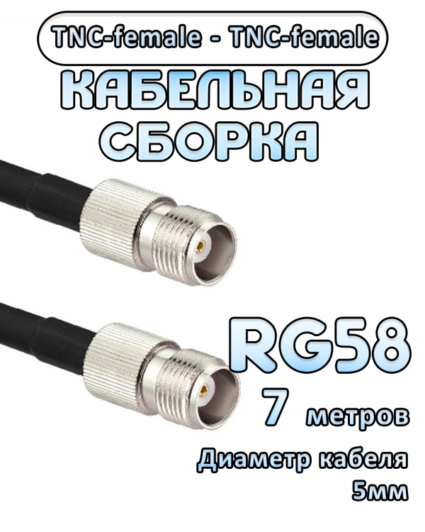 Кабельная сборка 50 Ом на RG-58 с разъемами TNC-female - TNC-female, 7 метров
