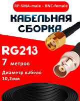 Кабельная сборка RG-213 с разъемами RP-SMA-male - BNC-female, 7 метров