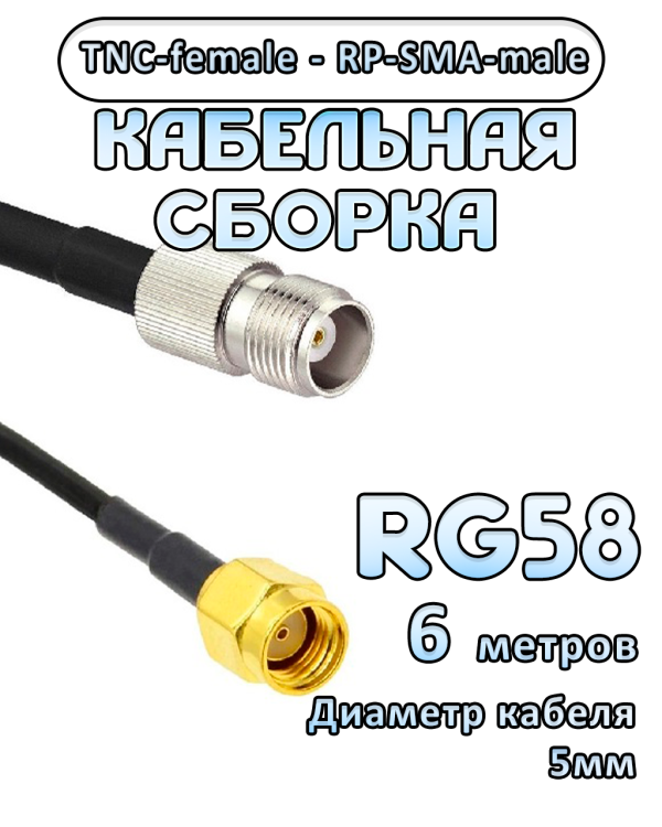 Кабельная сборка 50 Ом на RG-58 с разъемами RP-SMA-male - TNC-female, 6 метров