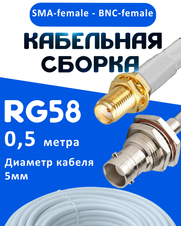 Кабельная сборка 50 Ом на RG-58 белого цвета с разъемами SMA-female - BNC-female, 0,5 метра