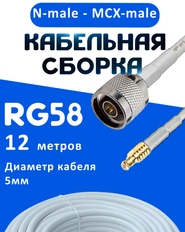Кабельная сборка 50 Ом на RG-58 белого цвета с разъемами N-male - MCX-male, 12 метров