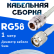 Кабельная сборка 50 Ом на RG-58 белого цвета с разъемами N-female - TNC-male, 1 метр