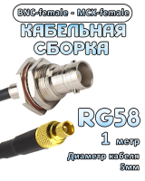Кабельная сборка 50 Ом на RG-58 с разъемами MCX-female - BNC-female, 1 метр