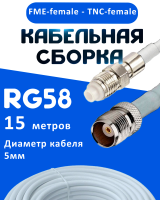 Кабельная сборка 50 Ом на RG-58 белого цвета с разъемами FME-female - TNC-female, 15 метров