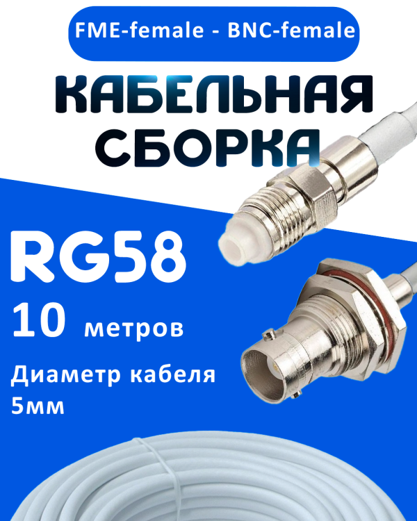 Кабельная сборка 50 Ом на RG-58 белого цвета с разъемами FME-female - BNC-female, 10 метров 