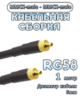 Кабельная сборка 50 Ом на RG-58 с разъемами MMCX-male - MMCX-male, 1 метр