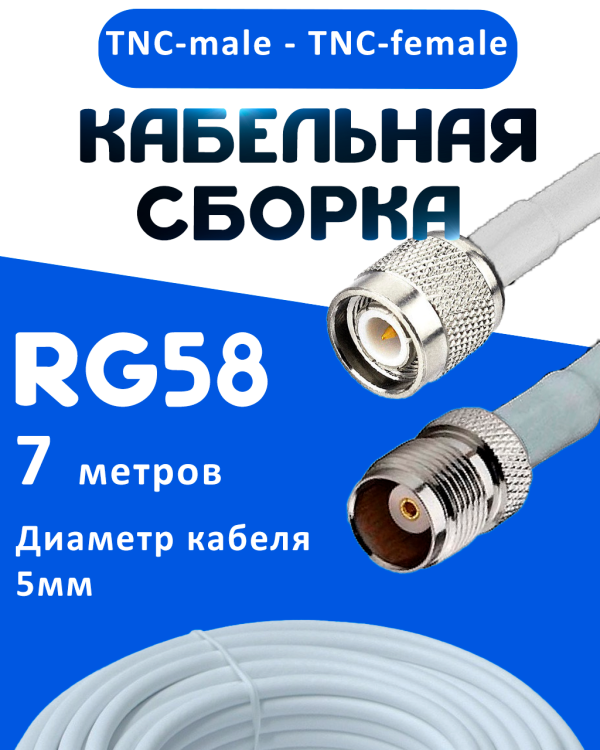Кабельная сборка 50 Ом на RG-58 белого цвета с разъемами TNC-male - TNC-female, 7 метров
