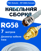 Кабельная сборка 50 Ом на RG-58 белого цвета с разъемами TNC-female - RP-SMA-female, 7 метров