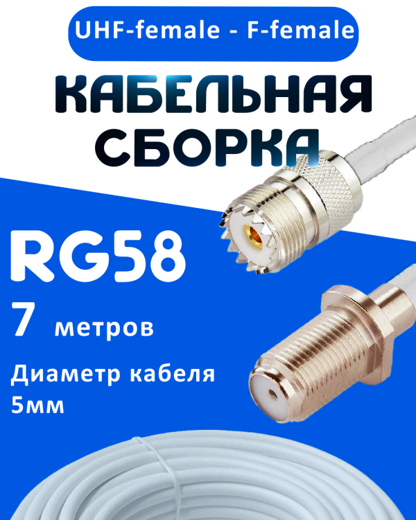 Кабельная сборка 50 Ом на RG-58 белого цвета с разъемами UHF-female - F-female, 7 метров