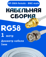 Кабельная сборка 50 Ом на RG-58 белого цвета с разъемами RP-SMA-female - BNC-male, 1 метр