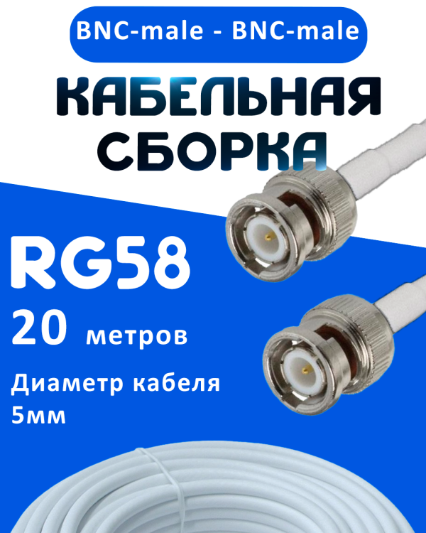 Кабельная сборка 50 Ом на RG-58 белого цвета с разъемами BNC-male - BNC-male, 20 метров