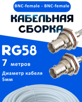 Кабельная сборка 50 Ом на RG-58 белого цвета с разъемами BNC-female - BNC-female, 7 метров