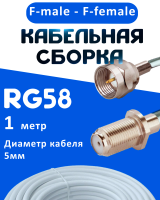 Кабельная сборка 50 Ом на RG-58 белого цвета с разъемами F-male - F-female, 1 метр
