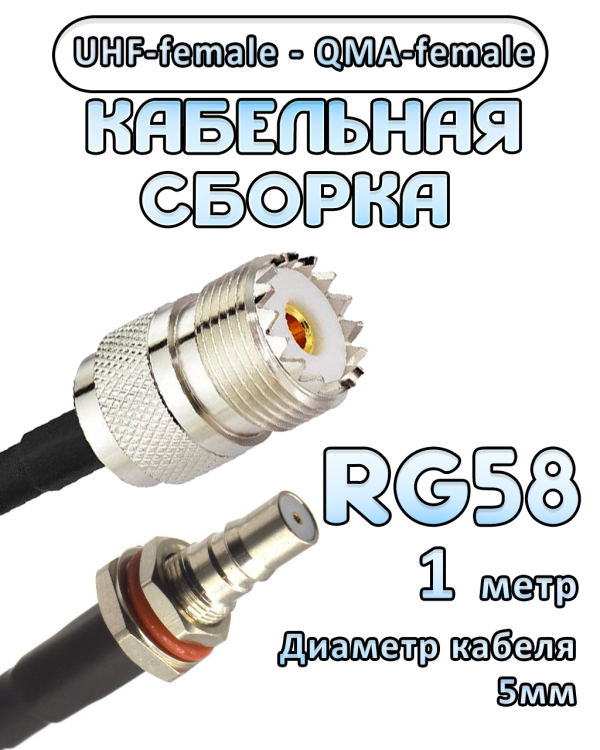 Кабельная сборка 50 Ом на RG-58 с разъемами UHF-female - QMA-female, 1 метр