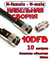 Кабельная сборка 10D-FB с разъемами N-female - N-male, 10 метров