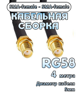 Кабельная сборка RG-58 с разъемами SMA-female - SMA-female, 4 метра