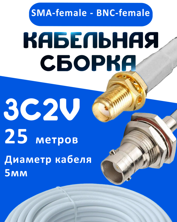 Кабельная сборка 75 Ом на 3C-2V белого цвета с разъемами SMA-female - BNC-female, 25 метров