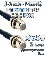Кабельная сборка 50 Ом на RG-58 с разъемами F-female - F-female, 2 метра