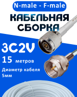 Кабельная сборка 75 Ом на 3C-2V белого цвета с разъемами N-male - F-male, 15 метров