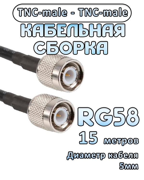 Кабельная сборка 50 Ом на RG-58 с разъемами TNC-male - TNC-male, 15 метров