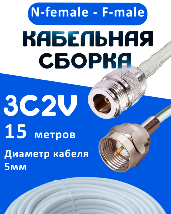 Кабельная сборка 75 Ом на 3C-2V белого цвета с разъемами N-female - F-male, 15 метров
