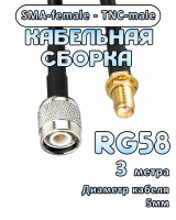 Кабельная сборка 50 Ом на RG-58 с разъемами TNC-male - SMA-female, 3 метра