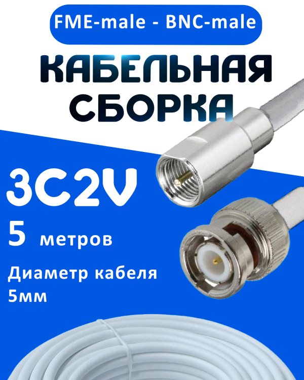 Кабельная сборка 75 Ом на 3C-2V белого цвета с разъемами FME-male - BNC-male, 5 метров