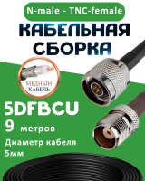 Медная кабельная сборка 5D-FB CU с разъемами N-male - TNC-female, 9 метров