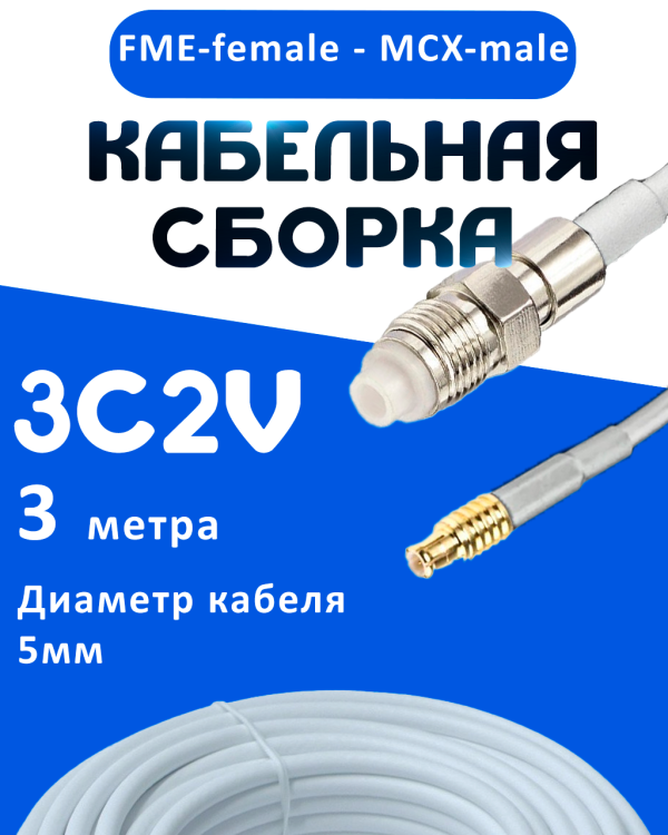Кабельная сборка 75 Ом на 3C-2V белого цвета с разъемами FME-female - MCX-male, 3 метра