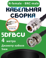 Медная кабельная сборка 5D-FB CU с разъемами N-female - BNC-male, 4 метра