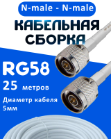 Кабельная сборка 50 Ом на RG-58 белого цвета с разъемами N-male - N-male, 25 метров