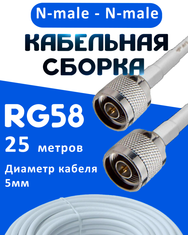 Кабельная сборка 50 Ом на RG-58 белого цвета с разъемами N-male - N-male, 25 метров