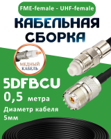 Медная кабельная сборка 5D-FB CU с разъемами FME-female - UHF-female, 0,5 метра