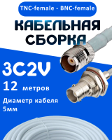 Кабельная сборка 75 Ом на 3C-2V белого цвета с разъемами TNC-female - BNC-female, 12 метров