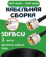 Медная кабельная сборка 5D-FB CU с разъемами UHF-male - UHF-male, 1 метр