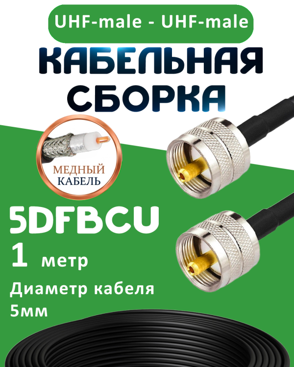 Медная кабельная сборка 5D-FB CU с разъемами UHF-male - UHF-male, 1 метр