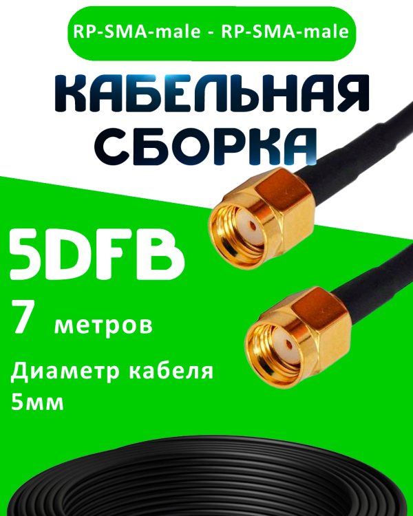 Кабельная сборка 50 Ом на 5D-FB с разъемами RP-SMA-male - RP-SMA-male, 7 метров Кабельная сборка 50 Ом на 5D-FB с разъемами RP-SMA-male - RP-SMA-male, 7 метров