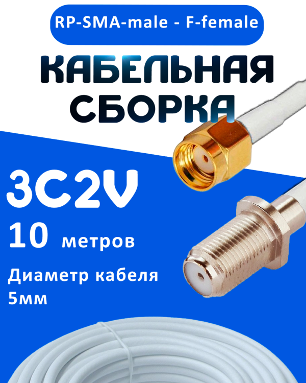 Кабельная сборка 75 Ом на 3C-2V белого цвета с разъемами RP-SMA-male - F-female, 10 метров