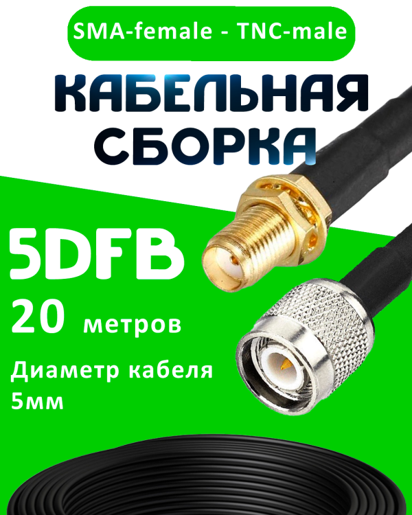 Кабельная сборка 5D-FB с разъемами SMA-female - TNC-male, 20 метров Кабельная сборка 5D-FB с разъемами SMA-female - TNC-male, 20 метров