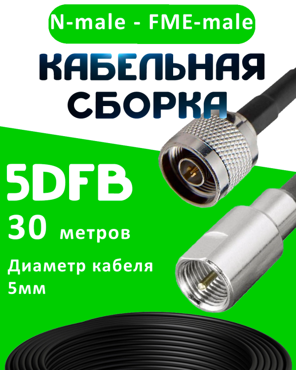 Кабельная сборка 5D-FB с разъемами N-male - FME-male, 30 метров Кабельная сборка 5D-FB с разъемами N-male - FME-male, 30 метров