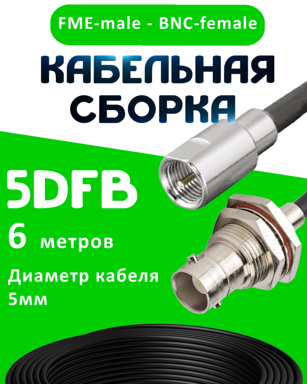 Кабельная сборка 5D-FB с разъемами FME-male - BNC-female, 6 метров Кабельная сборка 5D-FB с разъемами FME-male - BNC-female, 6 метров