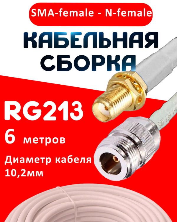 Кабельная сборка RG-213 белого цвета с разъемами SMA-female - N-female, 6 метров