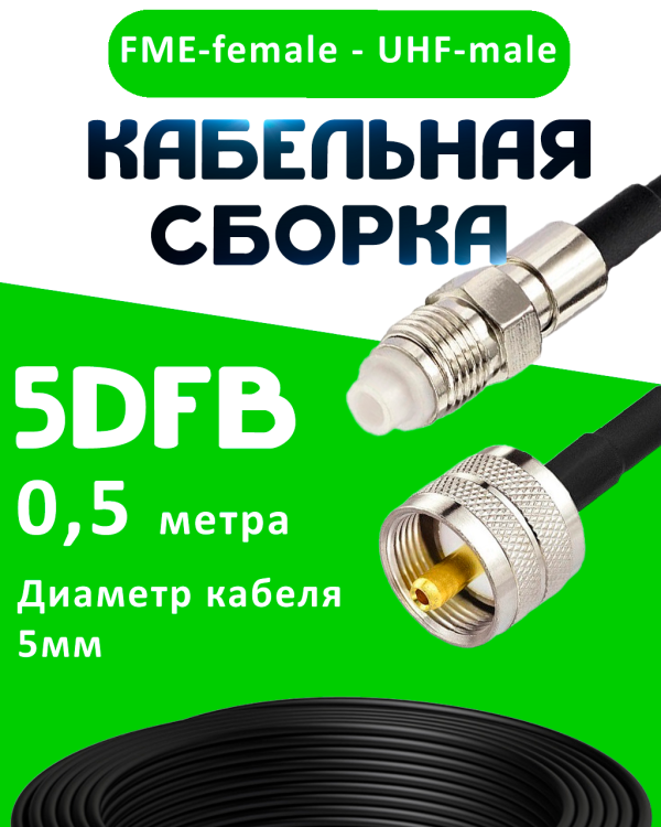 Кабельная сборка 5D-FB с разъемами FME-female - UHF-male, 0,5 метра Кабельная сборка 5D-FB с разъемами FME-female - UHF-male, 0,5 метра