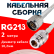 Кабельная сборка RG-213 белого цвета с разъемами N-male - N-female, 2 метра