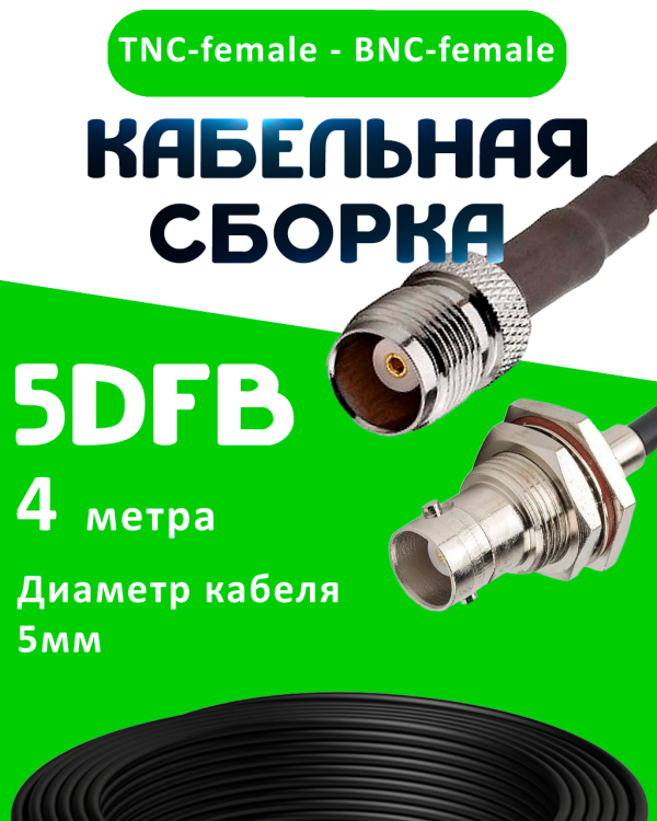 Кабельная сборка 5D-FB с разъемами TNC-female - BNC-female, 4 метра