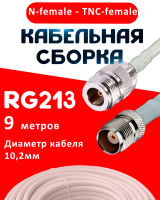 Кабельная сборка RG-213 белого цвета с разъемами N-female - TNC-female, 9 метров