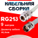 Кабельная сборка RG-213 белого цвета с разъемами N-female - TNC-female, 9 метров