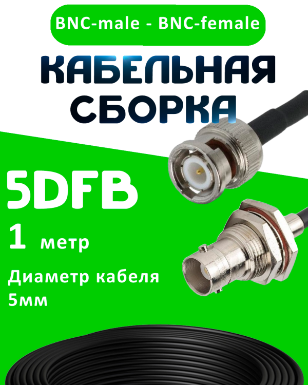 Кабельная сборка 5D-FB с разъемами BNC-male - BNC-female, 1 метр Кабельная сборка 5D-FB с разъемами BNC-male - BNC-female, 1 метр