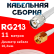 Кабельная сборка RG-213 белого цвета с разъемами TNC-male - RP-SMA-male, 11 метров